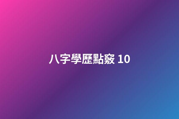 八字學歷點竅 10